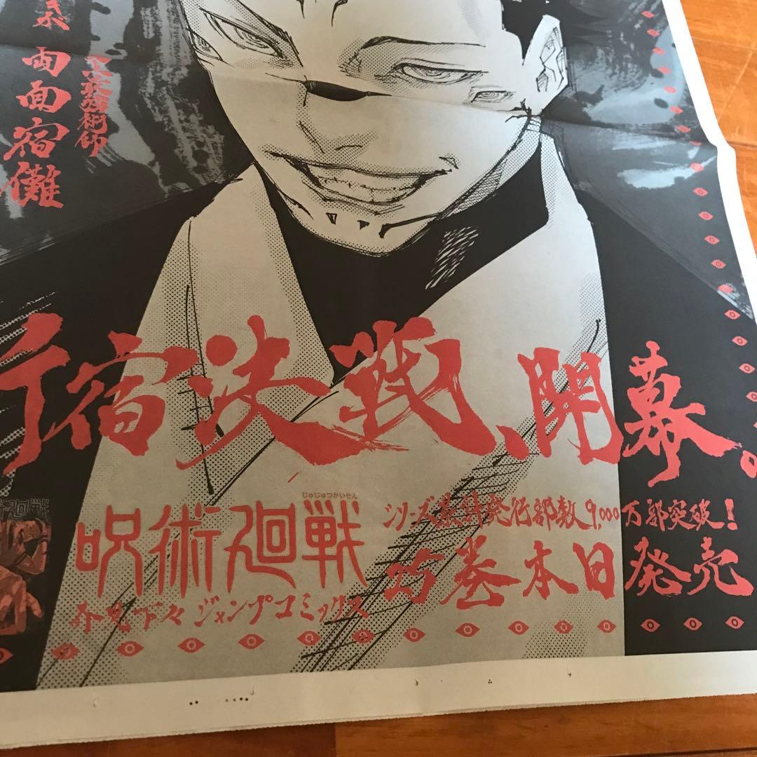 呪術廻戦 25巻発売記念　新聞