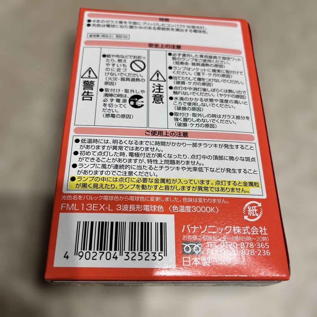 【新品】Panasonic FML13EX-L 10個