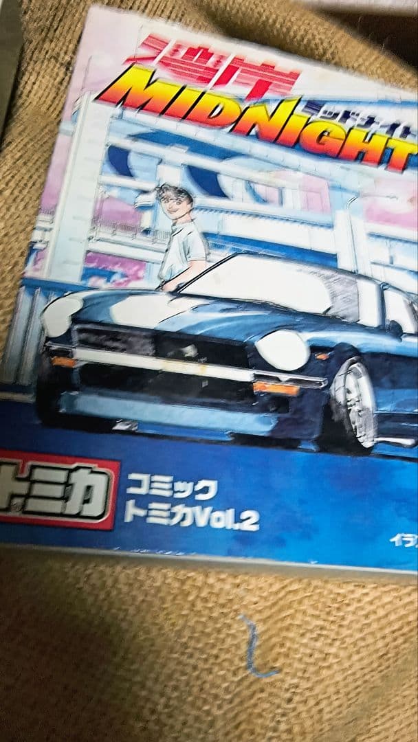 イニシャルD トミカ Vol.1、4 & 湾岸ミッドナイト トミカ　3セット