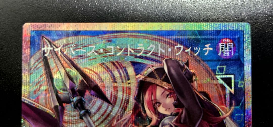 遊戯王　サイバースコントラクトウィッチ　オーバーフレームレア　OFプリシク1枚