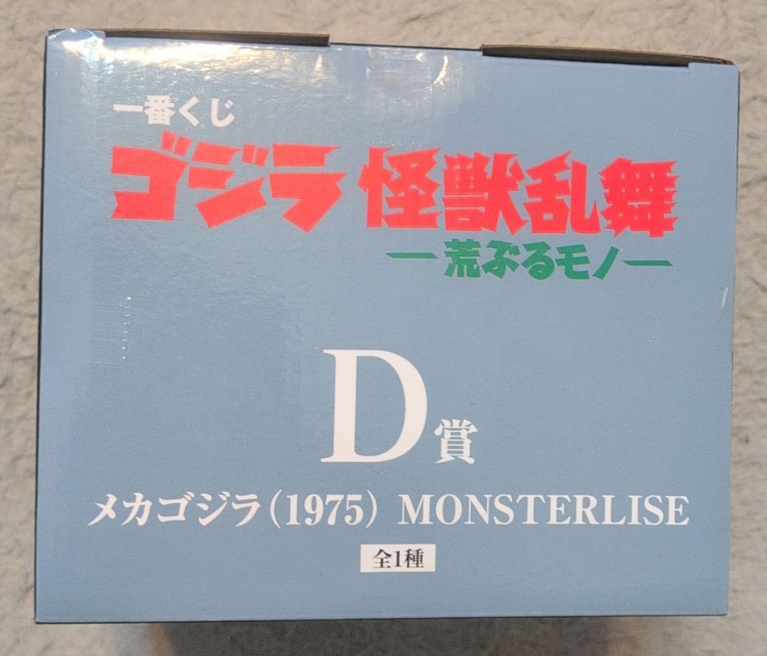 一番くじ　ゴジラ　D賞 メカゴジラ(1975) MONSTERLISE