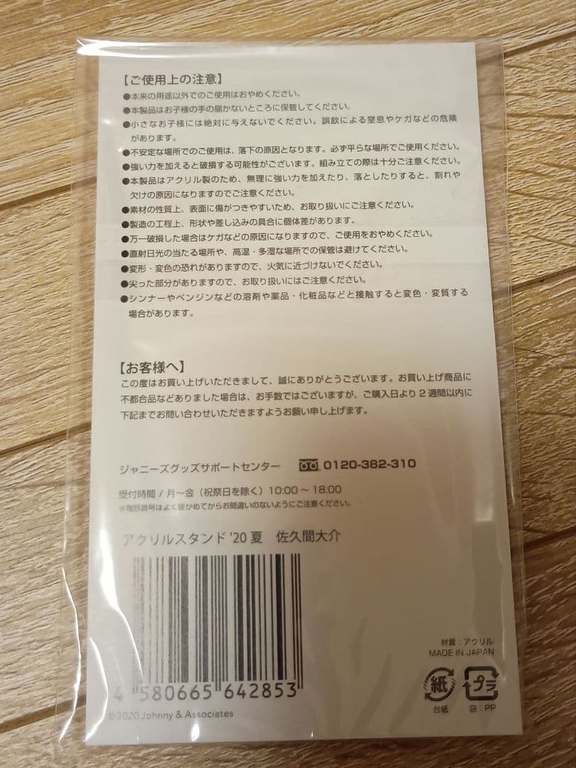 佐久間 大介 アクリルスタンド 7個セット