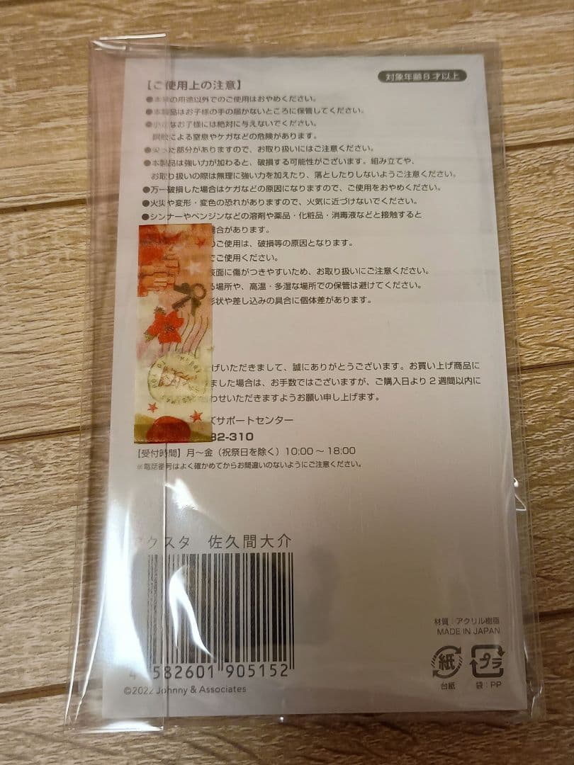 佐久間 大介 アクリルスタンド 7個セット