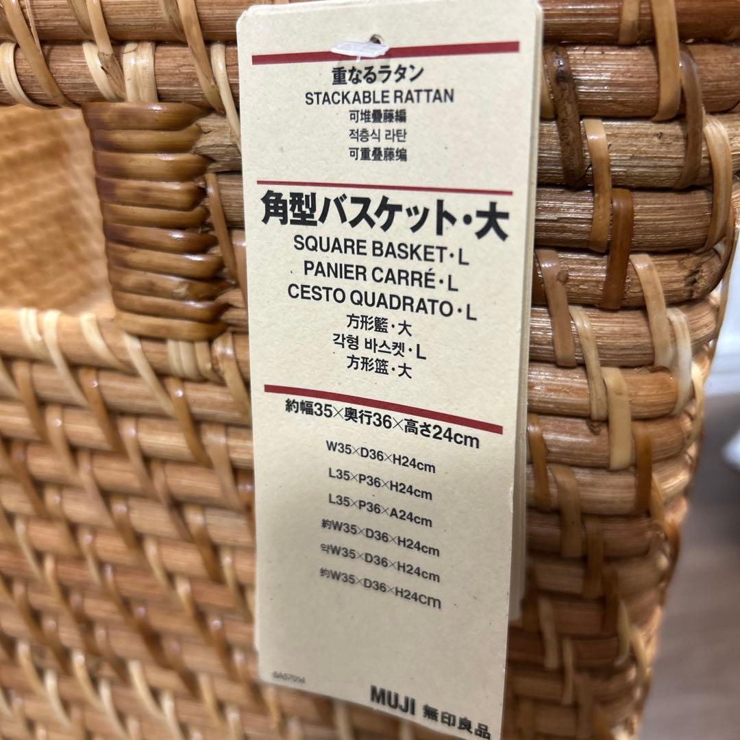 無印良品 MUJI ✨角型バスケット•大 重なるラタン35 x 36 x 24