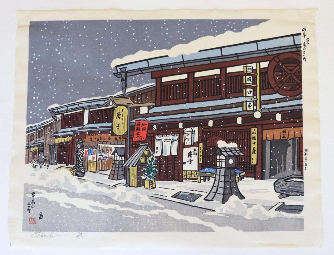 徳力富吉郎木版画「景趣三題 雪月花」より2作品（鳳来寺・高山三の町）限定150部