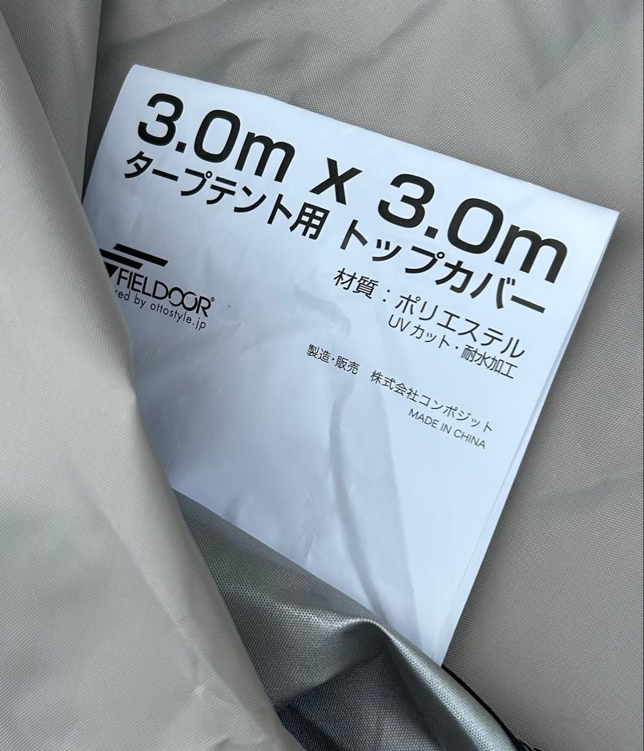 FIELD DOOR 3.0mタープテントセット
