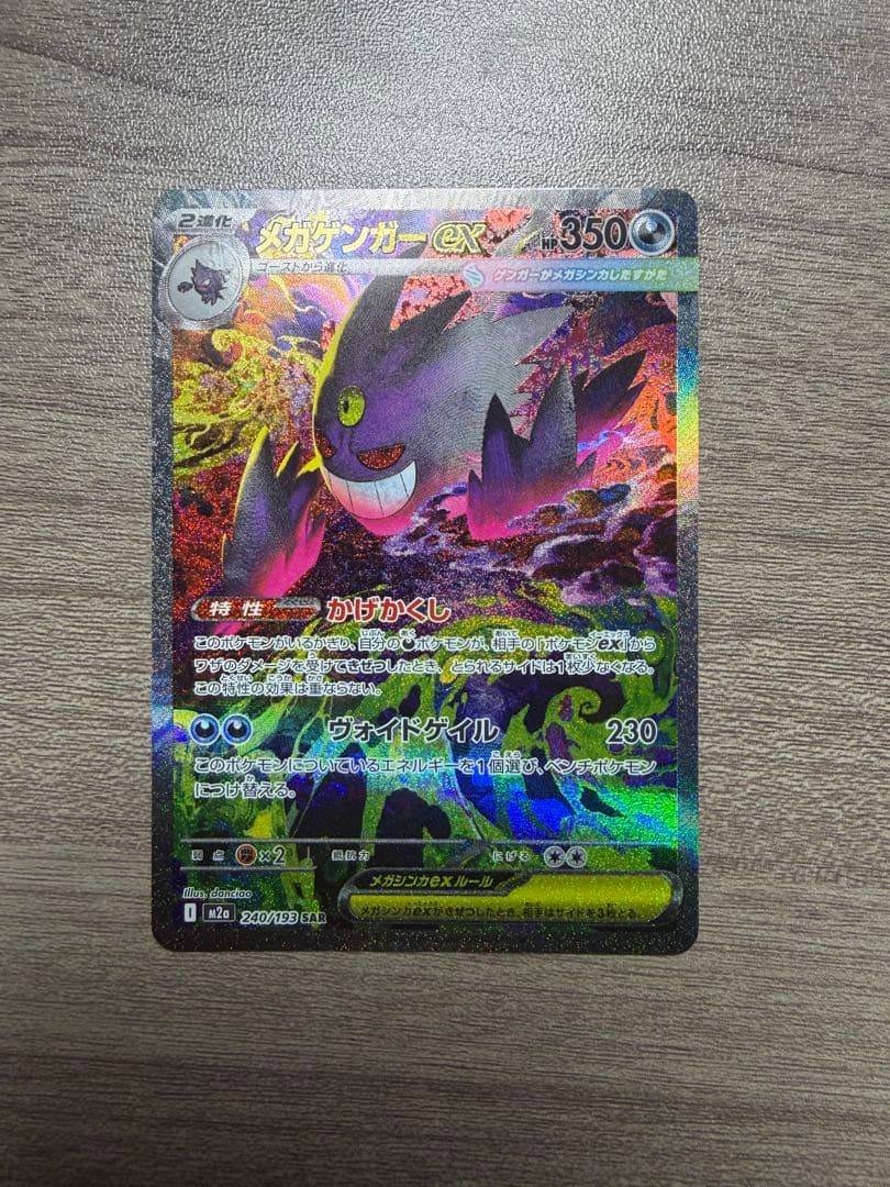 メガゲンガー ex SAR