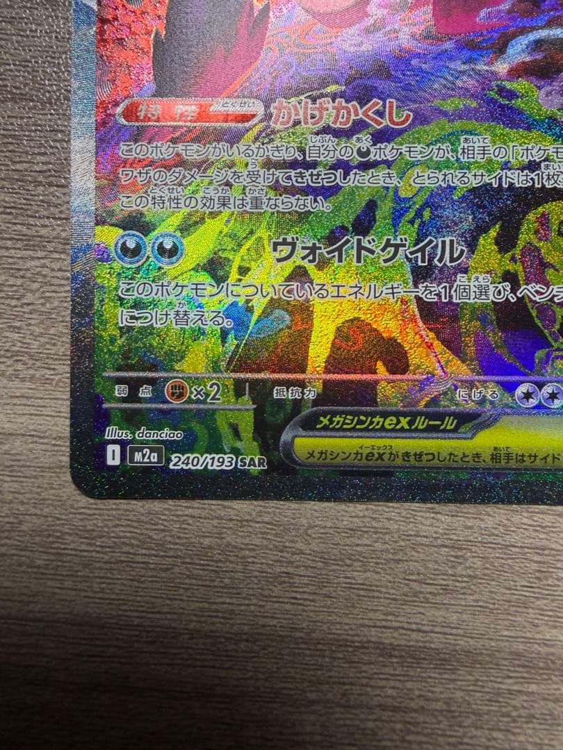 メガゲンガー ex SAR
