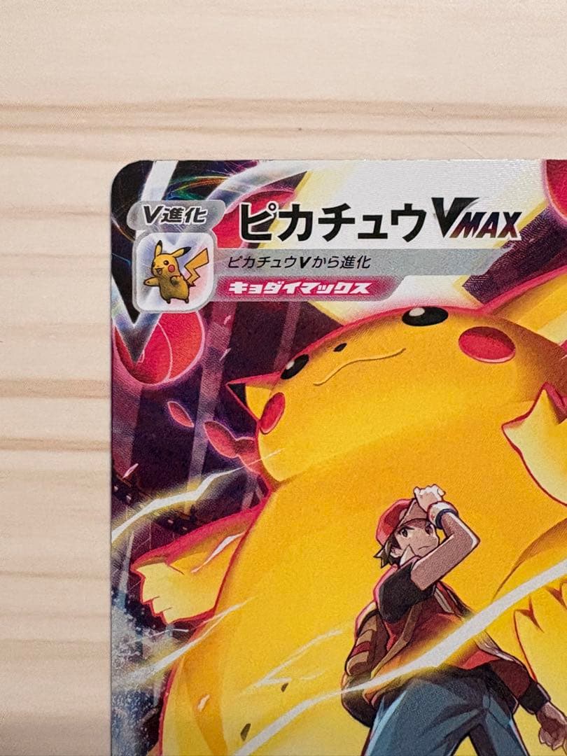 ポケモンカード ピカチュウVmax csr