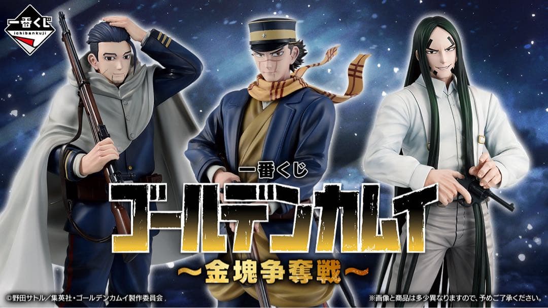 一番くじ ゴールデンカムイ ～金塊争奪戦～　１ロット