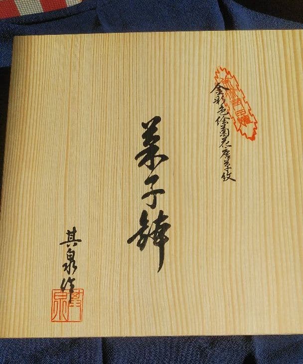 其泉　菓子鉢　皿　有田焼