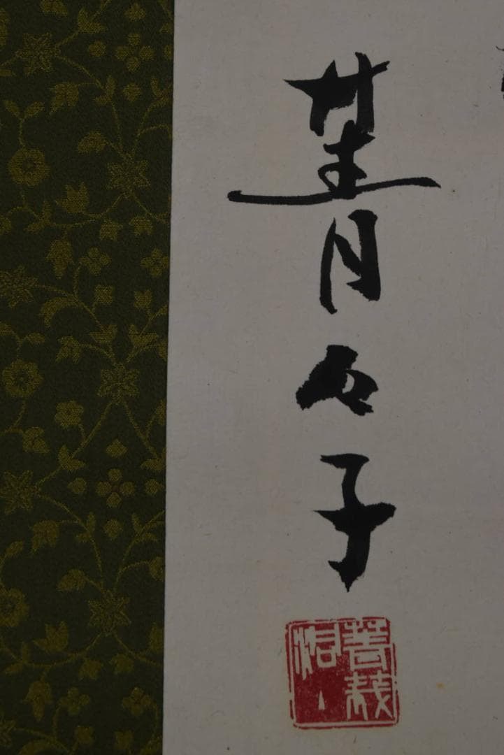 【真作】小原菁々子/俳句/青東風や・・・・/横物/掛軸/名家伝来/Z-867