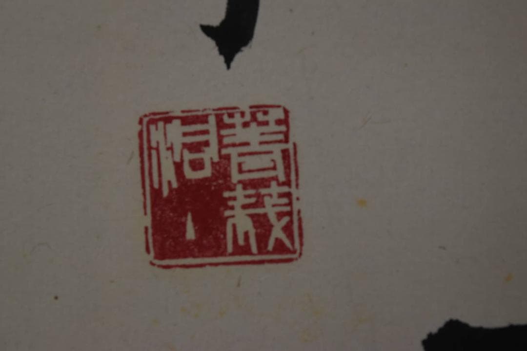 【真作】小原菁々子/俳句/青東風や・・・・/横物/掛軸/名家伝来/Z-867