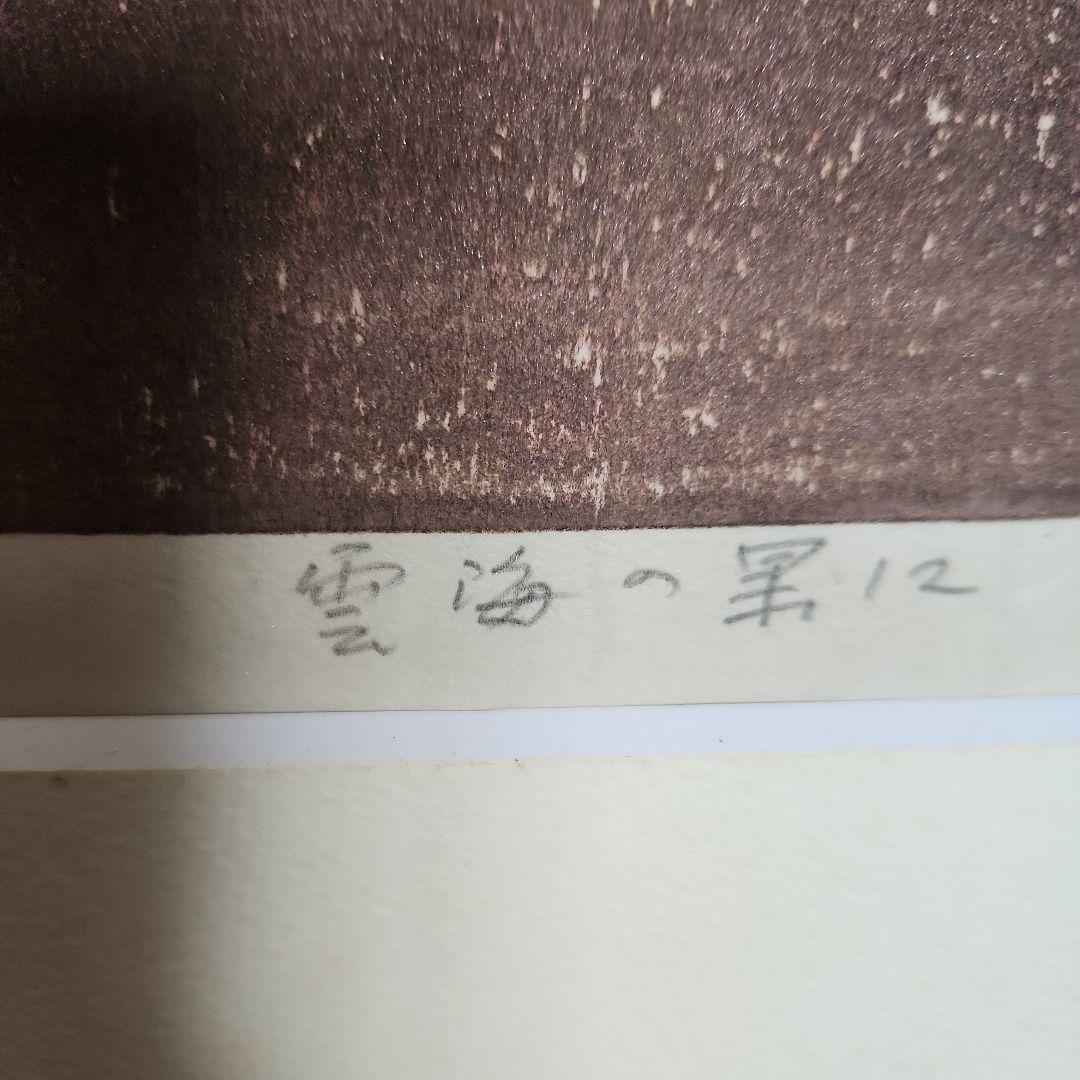萩原英雄‥木版画‥捨遺富士