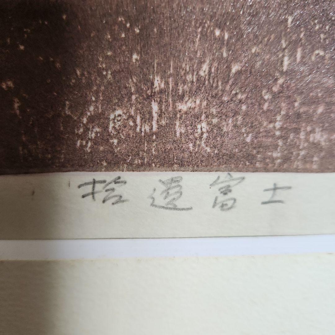 萩原英雄‥木版画‥捨遺富士