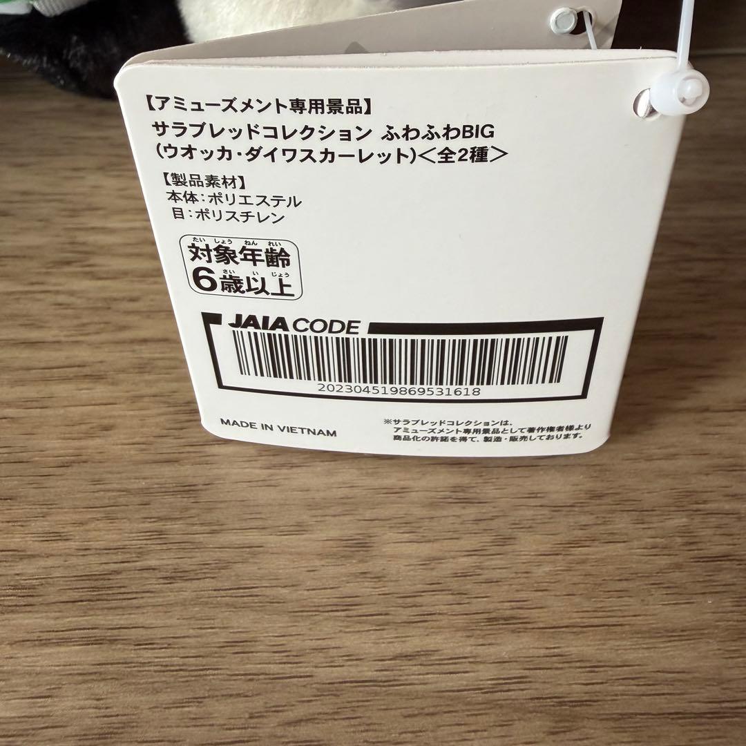 サラブレッドコレクション　ふわふわBIG ダイワスカーレット＆ウオッカ