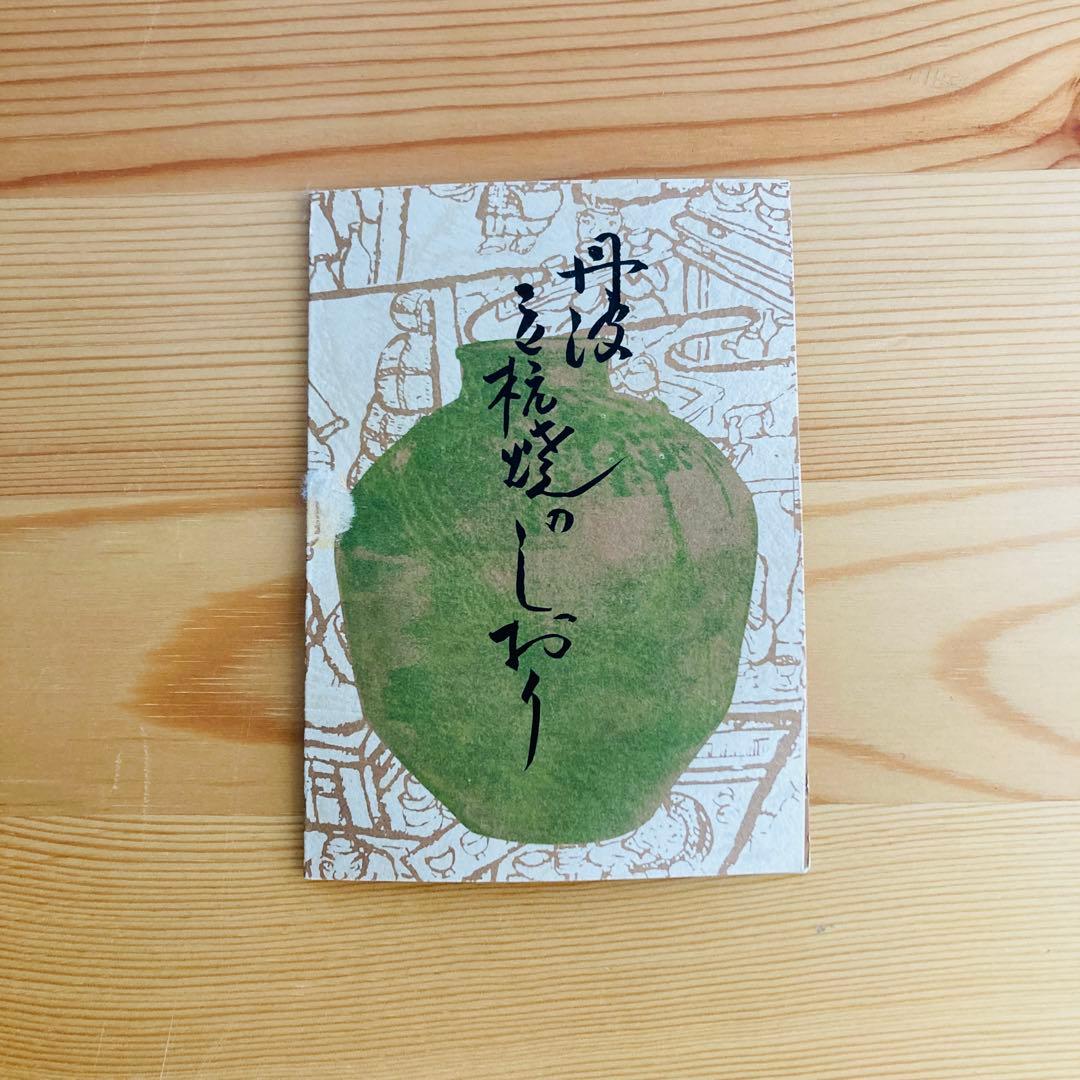 【新品】丹波焼　立杭焼　大熊窯　大上亨　大上巧　壺　花瓶　花器　花入れ　木箱付き