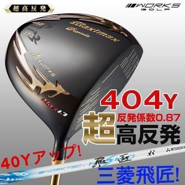 世界最薄超高反発40yUP♥ マキシマックス ブラックプレミア 三菱W飛匠仕様