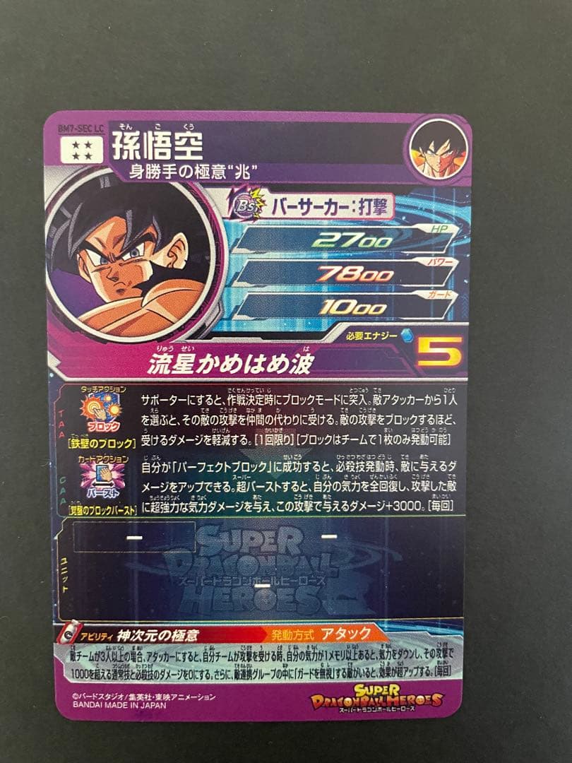 BM7-SEC LC 孫悟空 流星　宇宙樹パワー 孫悟空 まとめ売り