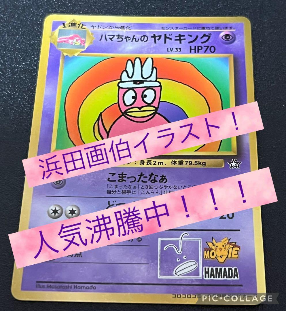 【300円オークション】　ハマちゃんのヤドキング　旧裏　コロコロ　プロモ