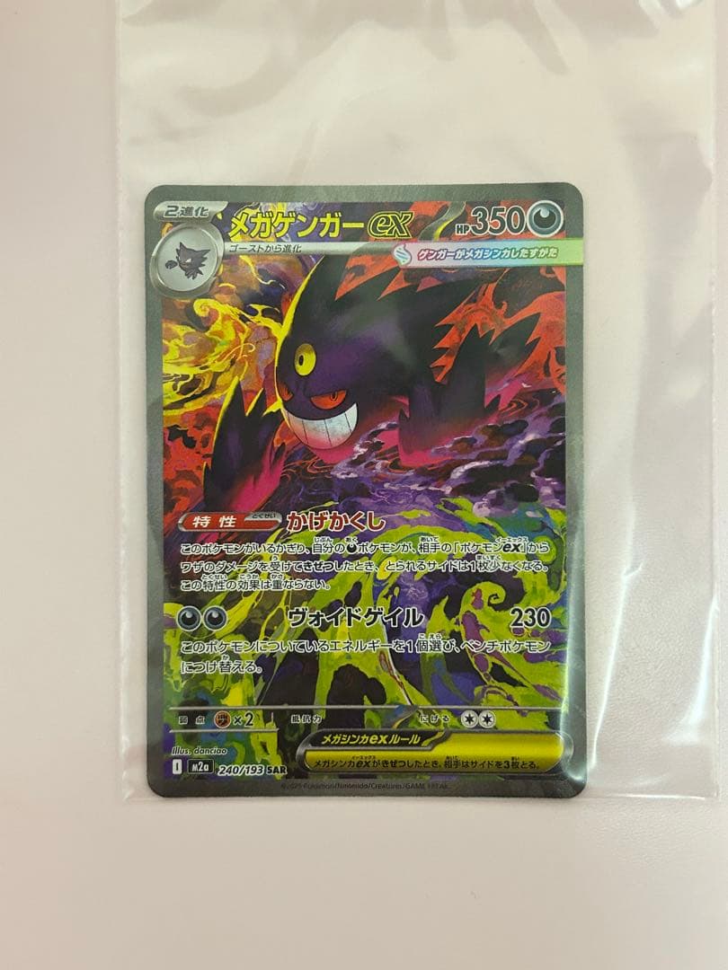 メガゲンガーex SAR M2a MEGAドリームex 240/193　美品
