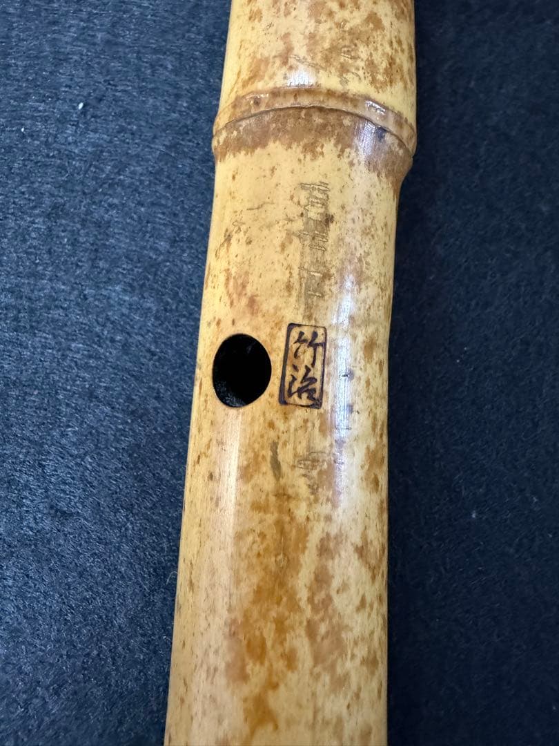 尺八　竹治印　２尺　正寸