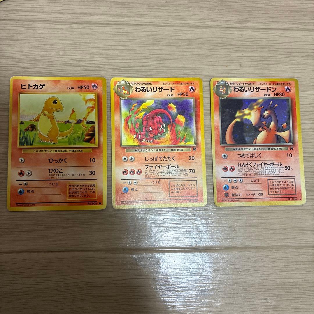 ポケモンカードゲーム　わるいリザードン＋わるいリザード＋ヒトカゲ