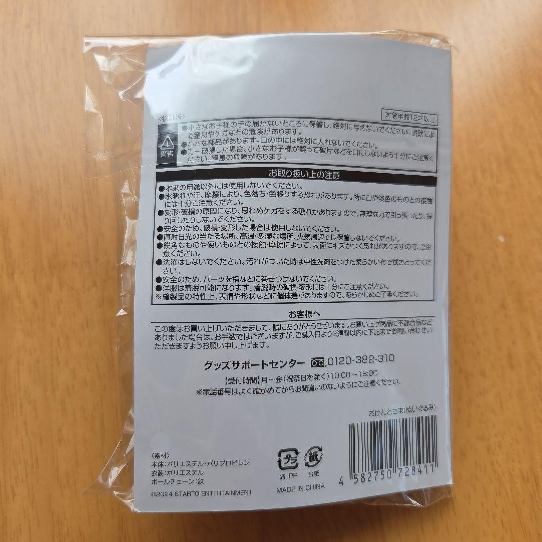 中島健人 ぬいぐるみ おけんとさま 新品未開封