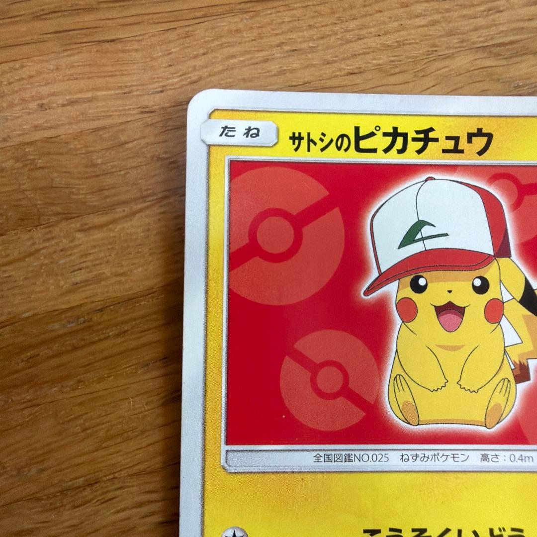 サトシのピカチュウ PROMO SM-Pプロモカード 071/SM-P