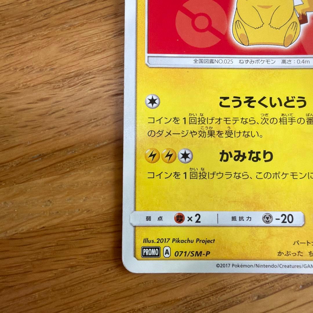サトシのピカチュウ PROMO SM-Pプロモカード 071/SM-P