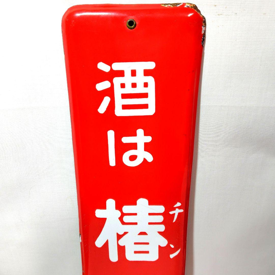 椿山ホーロー看板 2種類セット 酒 焼酎 チンザン 昭和レトロ 当時物 琺瑯看板