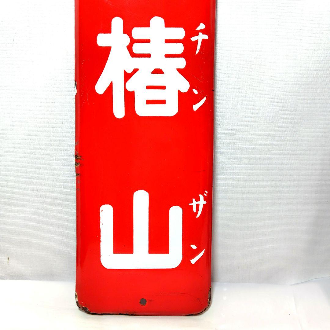 椿山ホーロー看板 2種類セット 酒 焼酎 チンザン 昭和レトロ 当時物 琺瑯看板