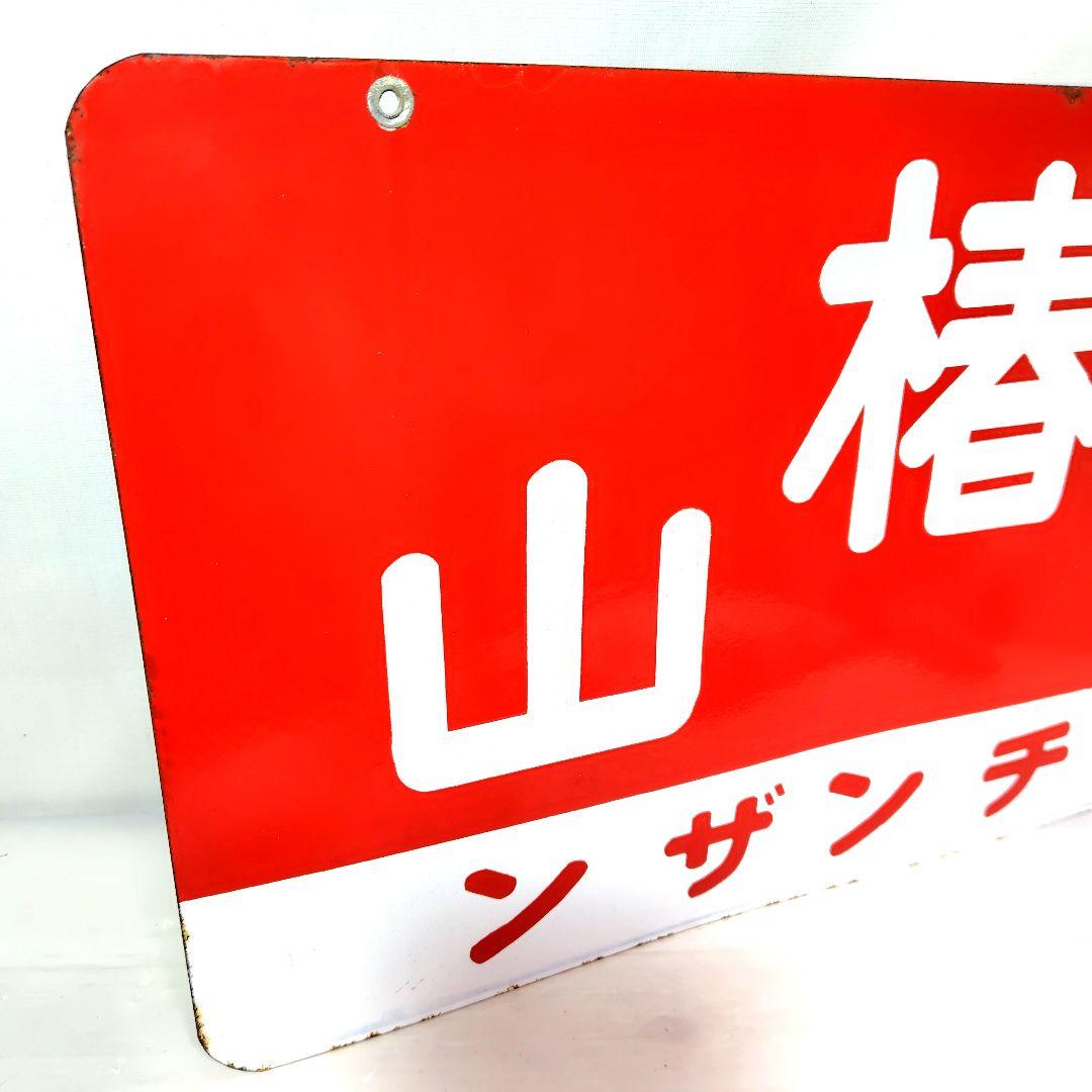 椿山ホーロー看板 2種類セット 酒 焼酎 チンザン 昭和レトロ 当時物 琺瑯看板