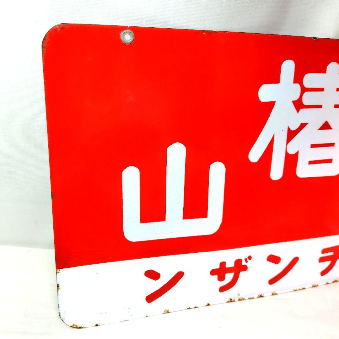 椿山ホーロー看板 2種類セット 酒 焼酎 チンザン 昭和レトロ 当時物 琺瑯看板