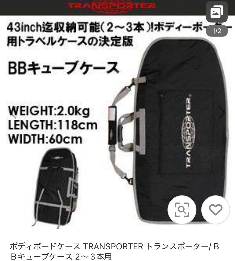 ボディボードケース TRANSPORTER ＢＢキューブケース 2〜3本用