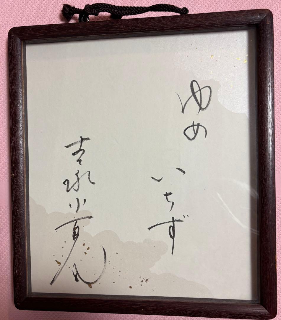 【吉永小百合 直筆色紙】夢千夜日記 着物由来／チャリティー関連品・寄付予定