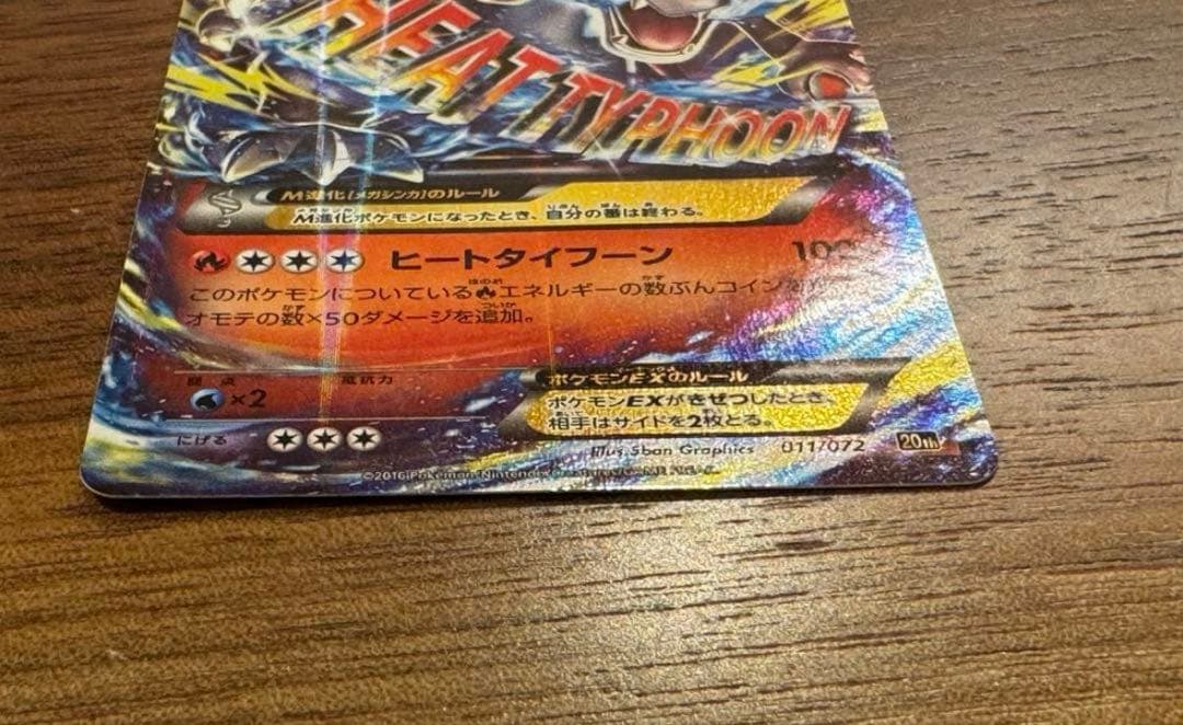 MリザードンEX 20th ポケットモンスターカードゲーム　ヒートタイフーン