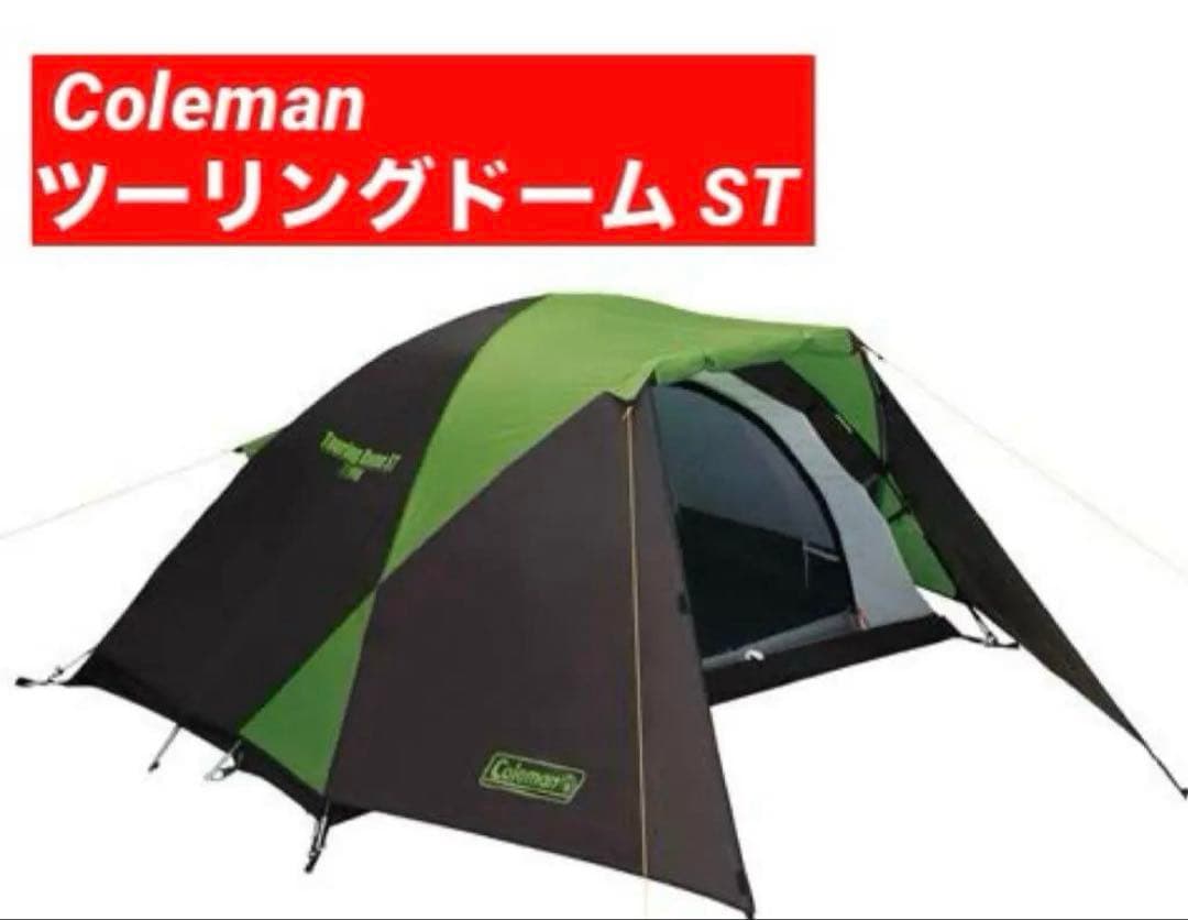 Coleman ツーリングドーム ST キャンプテント