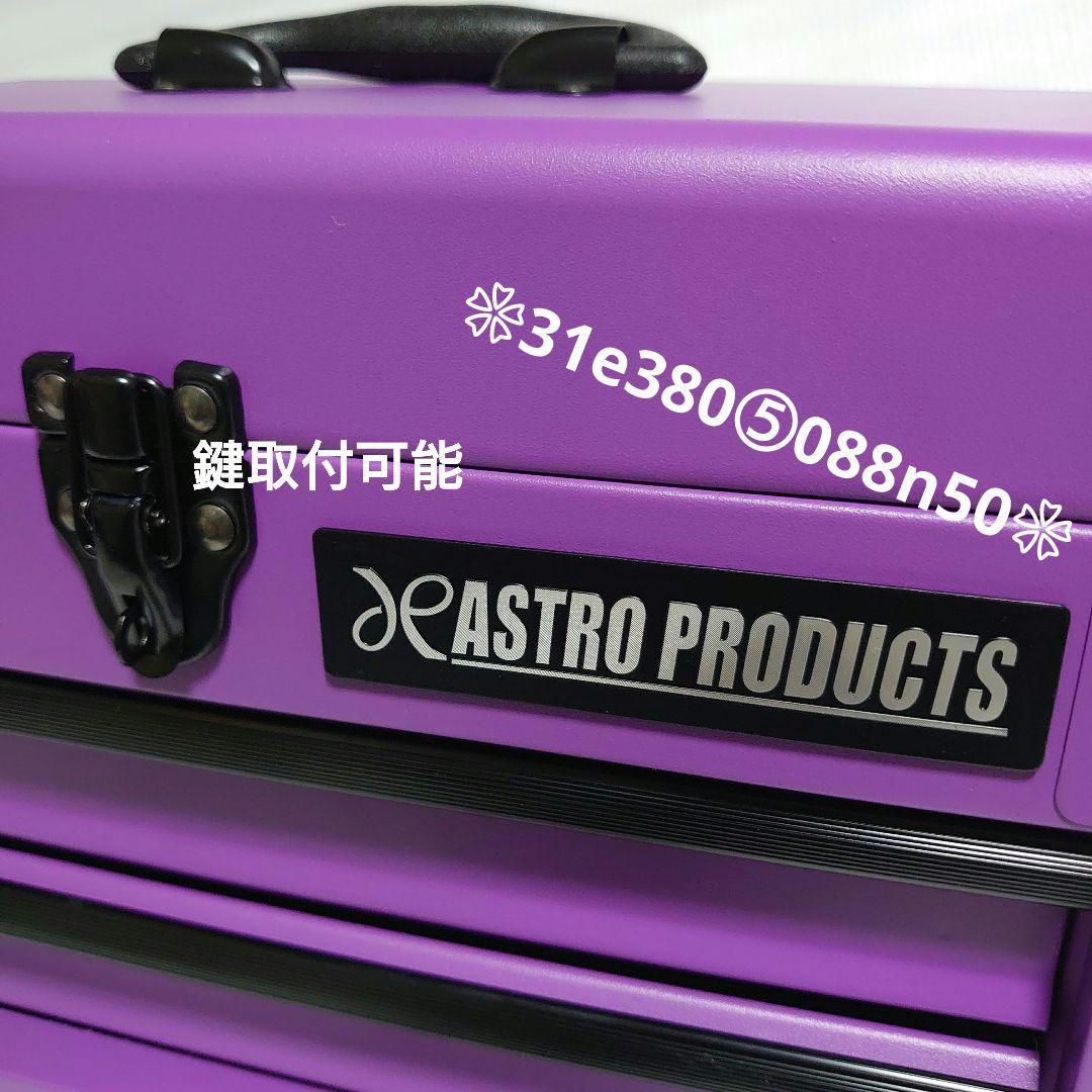 ASTRO PRODUCTSツールＢＯＸ◆MAT PURPLE◆　１個 艶消し