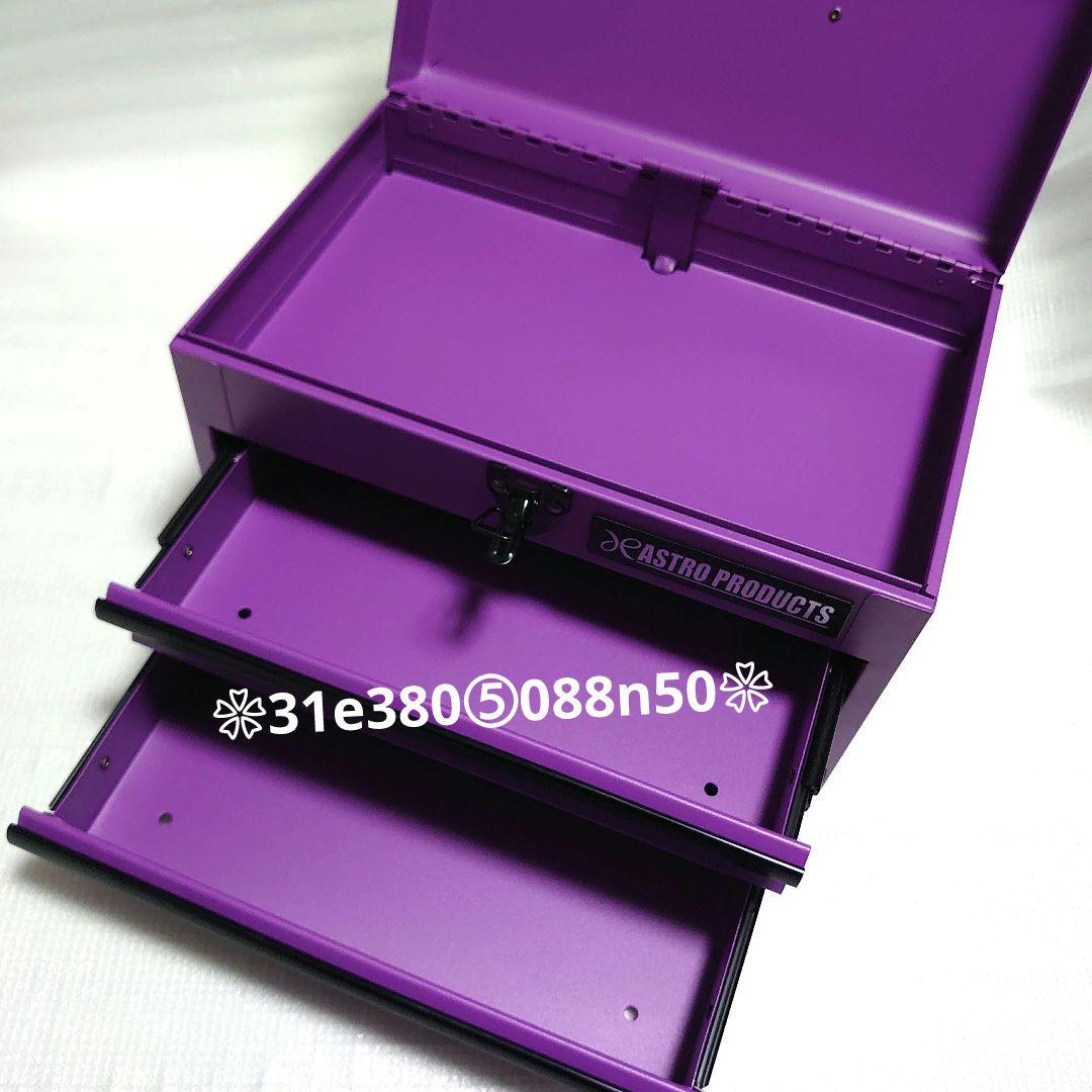 ASTRO PRODUCTSツールＢＯＸ◆MAT PURPLE◆　１個 艶消し