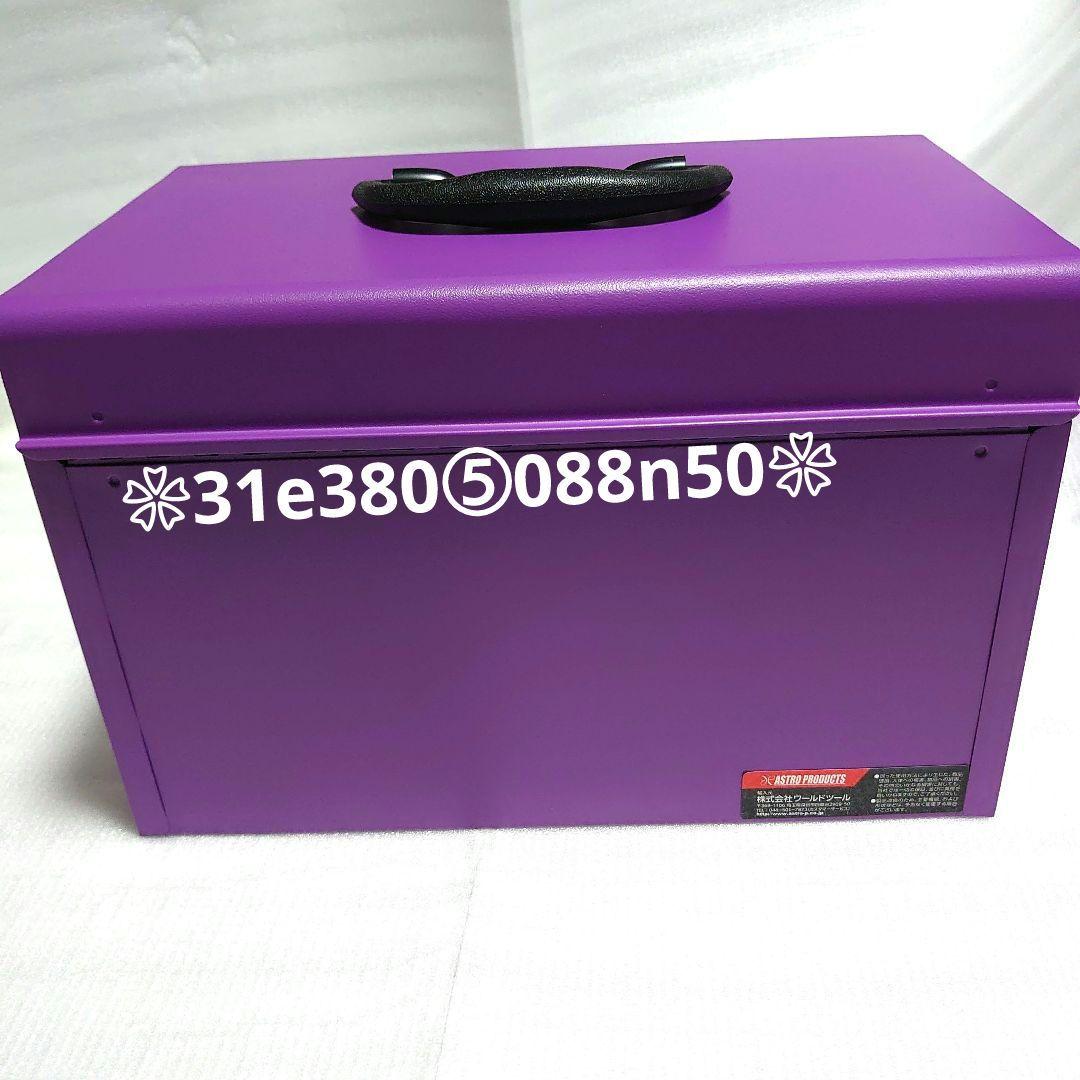 ASTRO PRODUCTSツールＢＯＸ◆MAT PURPLE◆　１個 艶消し