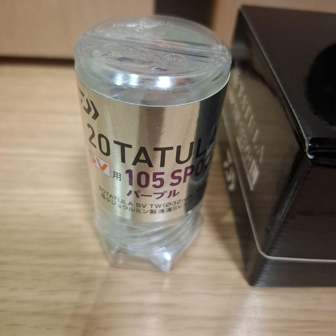 20 TATULA SV TW 103XH、 SLP WORKS浅溝スプール