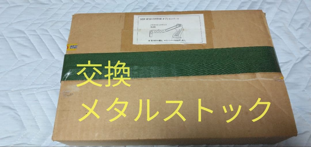 KTW SPAS12/カスタムストック　 メタルストック スリングベルト付き】