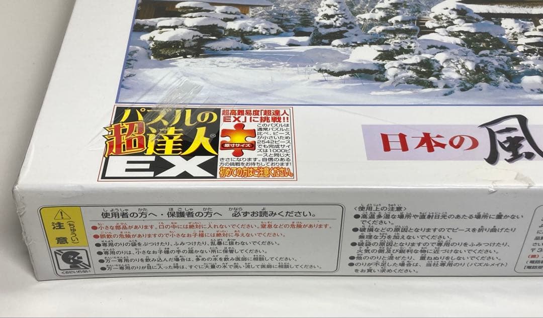 2542ピース ジグソーパズル パズルの超達人EX 日本風景 冬 忍野村の雪景色