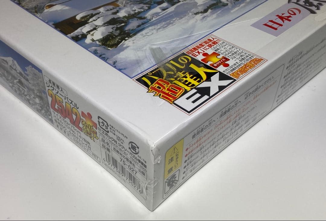 2542ピース ジグソーパズル パズルの超達人EX 日本風景 冬 忍野村の雪景色