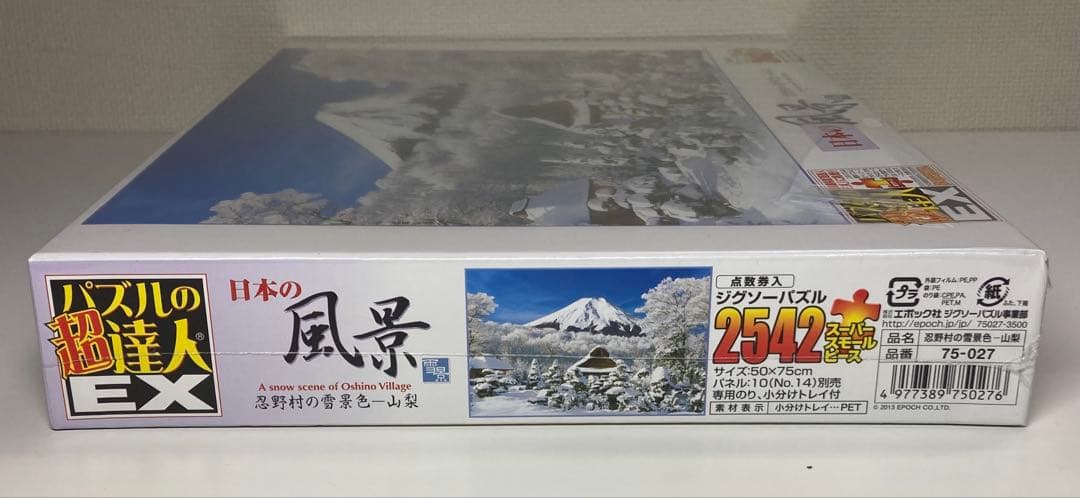 2542ピース ジグソーパズル パズルの超達人EX 日本風景 冬 忍野村の雪景色
