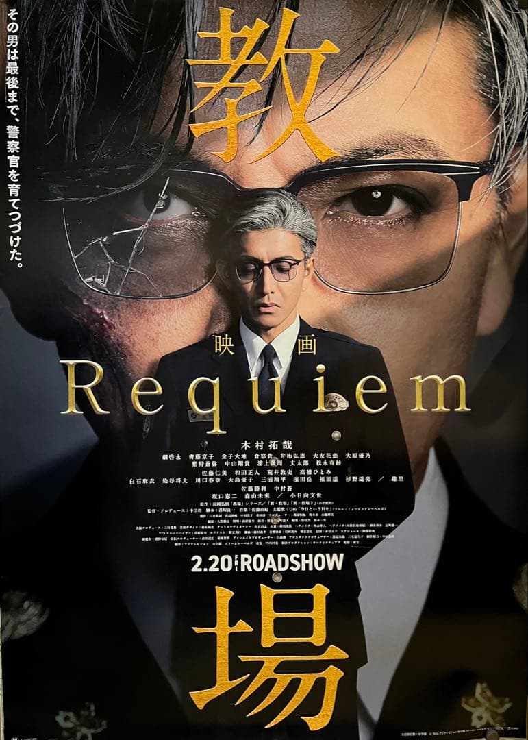 映画B2ポスター　教場 Requiem 木村拓哉　reunion