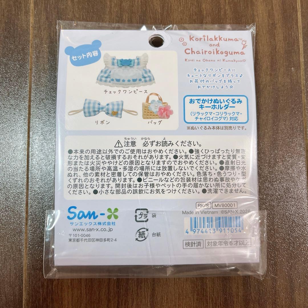 コリコグストア限定　チャイロイコグマ　 おきがえリラックマ