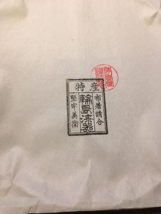 高級輪島塗わじま龍作　(未使用品)
