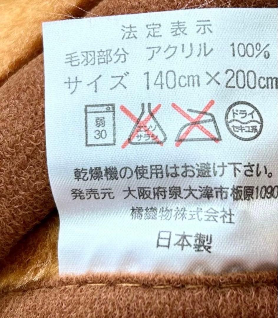 MCM ニューマイヤー毛布　日本製　大津毛布